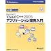 �ЂƖڂł킩��Microsoft Visual C++ 2005�A�v���P�[�V�����J������ (�}�C�N���\�t�g���������)