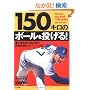 150キロのボールを投げる!―速い球を投げるための投球技術とトレーニング法