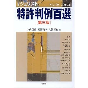 特許判例百選