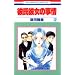�ގ��ޏ��̎��� (12) (�ԂƂ��COMICS)