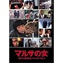 �ɒO�\�ODVD�R���N�V���� �}���T�̏� �R���N�^�[�Y�Z�b�g (������萶�Y)