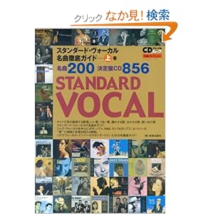 【クリックでお店のこの商品のページへ】スタンダード・ヴォーカル名曲徹底ガイド 上巻 (CDジャーナルムック―名曲コレクション): 中山 久民, CDジャーナル編集部: 本