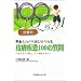 ���҂��񂩂痁�т�����畆����100�̎���\�B�l�͂ǂ������A�ǂ��Ή����邩