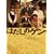 �͂����̃Q�� [DVD]