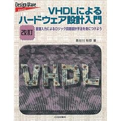 VHDL�ɂ��n�[�h�E�F�A�݌v����\������͂ɂ�郍�W�b�N��H�݌v��@��g�ɂ��悤 (Design wave basic)