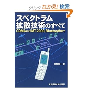 【クリックでお店のこの商品のページへ】スペクトラム拡散技術のすべて―CDMAからIMT‐2000、Bluetoothまで: 松尾 憲一: 本