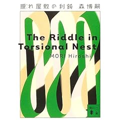 捩れ屋敷の利鈍 (講談社文庫)