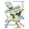 なつのロケット (Jets comics)