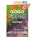 Go Go�x�g�i����\�͂��߂Ẳ�b (CD�u�b�N)