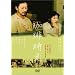 ���莞�� [DVD]