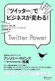 「ツイッター」でビジネスが変わる! Twitter Power