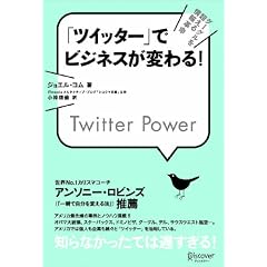 �u�c�C�b�^�[�v�Ńr�W�l�X���ς��! Twitter Power