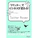 �u�c�C�b�^�[�v�Ńr�W�l�X���ς��! Twitter Power