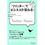 �u�c�C�b�^�[�v�Ńr�W�l�X���ς��! Twitter Power