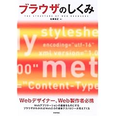 【クリックで詳細表示】ブラウザのしくみ [単行本(ソフトカバー)]