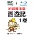 ���V�L 1�� ������萶�Y (DVD �{ Blu-ray)