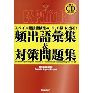 スペイン語技能検定4、5、6級に出る!頻出語彙集&対策問題集