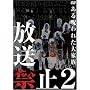 �����֎~2 ������ꂽ��Ƒ� [DVD]