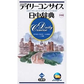 【クリックで詳細表示】三省堂 ディリコンサイス日中辞典～一般向け(ジングルソフト用)(ライセンス版)