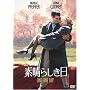 �f���炵���� [DVD]