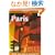 Lonely Planet Paris (Paris, 3rd ed)