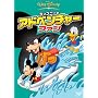 �f�B�Y�j�[�̃A�h�x���`���[�E�t�@�� [DVD]