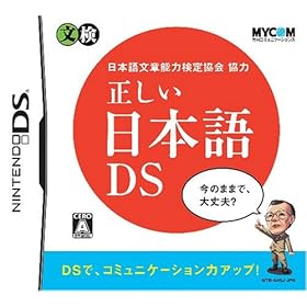 【クリックで詳細表示】日本語文章能力検定協会協力 正しい日本語DS