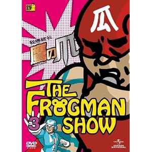 【クリックでお店のこの商品のページへ】FROGMANSHOW秘密結社 鷹の爪 第3巻 [DVD]