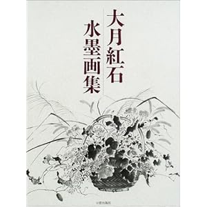 大月紅石水墨画集 大月紅石水墨画集