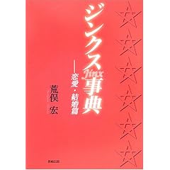  ジンクス事典 恋愛・結婚篇 (単行本)荒俣 宏 (著) 