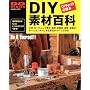 DIY�f�ޕS�ȁ\�z�[���Z���^�[�ɂ���f�ނ����ׂĂ킩�� (Gakken mook�\Do series)