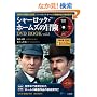 �V���[���b�N�E�z�[���Y�̖`��DVD BOOK vol.3 (��MOOK) (DVD�t)