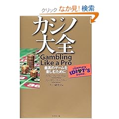 【クリックでお店のこの商品のページへ】カジノ大全: スタンフォード・ウォン, スーザン・スペクター, カジノ研究会: 本