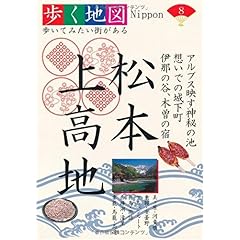 【クリックで詳細表示】松本・上高地 (歩く地図Nippon) [単行本]