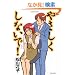 �₳�������Ȃ���! (1) (Bamboo comics)
