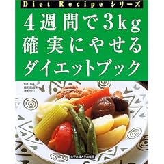 4�T�Ԃ�3kg �m���ɂ₹��_�C�G�b�g�u�b�N (Diet Recipe�V���[�Y)