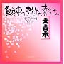 �u�^�钆�̖펟����쑽����v ��g�{�I