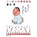 �j�b�|���̒P�g���C (�u�k�Е���)