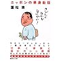�j�b�|���̒P�g���C (�u�k�Е���)