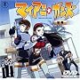 �}�C�A�~�E�K���Y ���e [DVD]