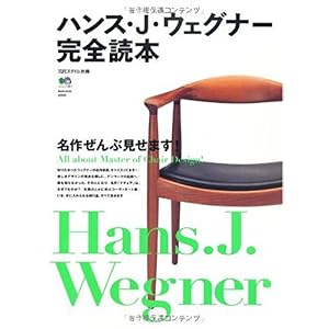 【クリックで詳細表示】ハンス・J・ウェグナー完全読本 (エイムック 1817 北欧スタイル別冊) [大型本]