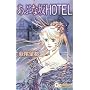 ���Ԃȍ�HOTEL (�N�C�[���Y�R�~�b�N�X)