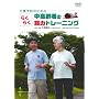 ���\�h�̂��߂̒�����҂̂炭�炭�ؗ̓g���[�j���O [DVD]