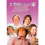 �呐���̏����ȉ� �V�[�Y��7 �y���񐶎Y����z [DVD]