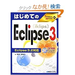 �͂��߂Ă�Eclipse3 Eclipse3.2�Ή� (TECHNICAL MASTER)