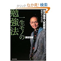【クリックでお店のこの商品のページへ】一生モノの勉強法―京大理系人気教授の戦略とノウハウ: 鎌田 浩毅: 本