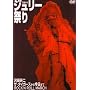 �l��60�N �W�����[�Ղ� [DVD]