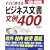 �����Ɏg����r�W�l�X��������400