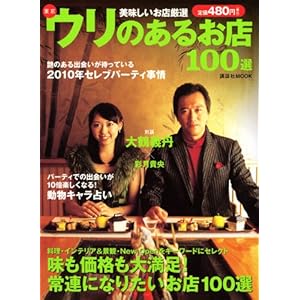 【クリックで詳細表示】東京ウリのあるお店100選 (講談社MOOK) [ムック]