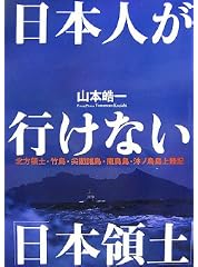 日本人が行けない「日本領土」 北方領土・竹島・尖閣諸島・南鳥島・沖ノ鳥島上陸記